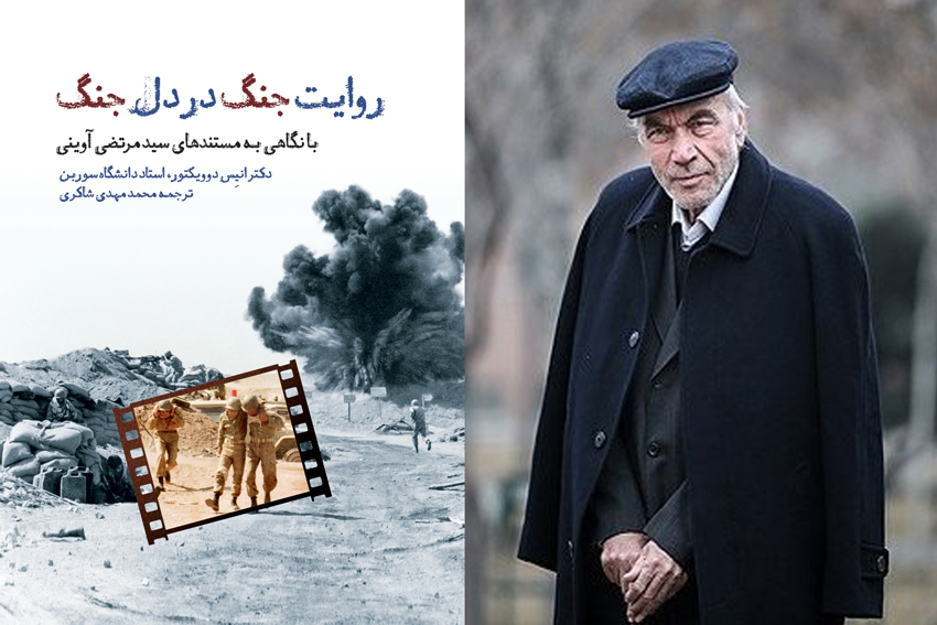 نامهٔ دکتر داوری اردکانی به مریم امینی (همسر شهید آوینی) به بهانهٔ کتاب «روایت جنگ در دل جنگ»